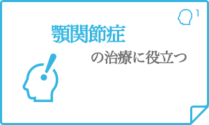 顎関節症の治療に役立つ