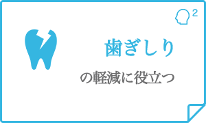 歯ぎしりの軽減に役立つ