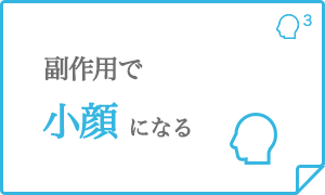 副作用で小顔になる