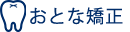 おとな矯正