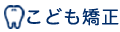 こども矯正