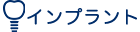 インプラント