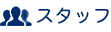 スタッフ