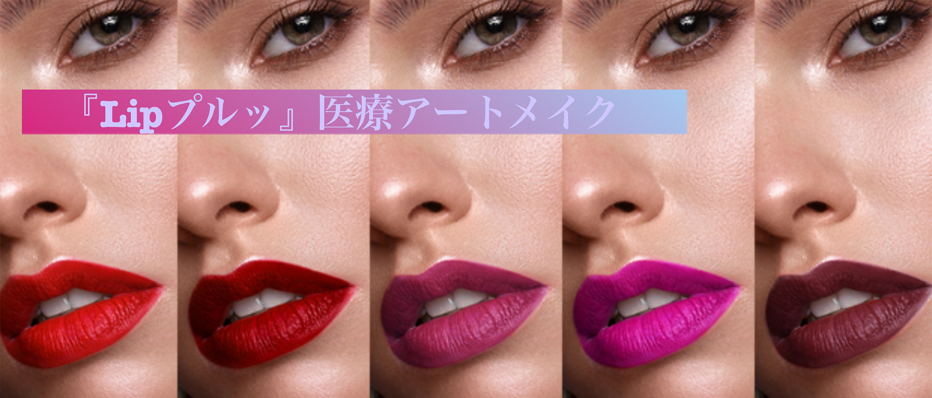 アートメイク、ホワイトニング – 名古屋市中村区、中川区の